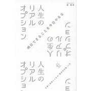 人生のリアルオプション―仕事と投資と人生の「意思決定論」入門(BOW BOOKS) [単行本]