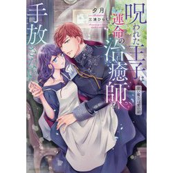 呪われた王子は運命の治癒師を手放さない―甘い魔力は愛の証(ムーンドロップス) [文庫]