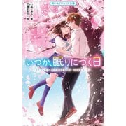 いつか、眠りにつく日(野いちごジュニア文庫) [新書]