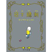 日々臆測(飛ぶ教室の本) [単行本]