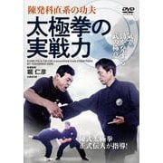 DVD　太極拳の実戦力 [磁性媒体など]