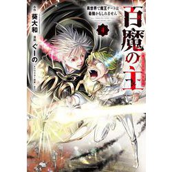 百魔の主　異世界で魔王チートは最強かもしれません  4<4>(少年チャンピオン・コミックス) [コミック]