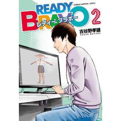 ＲＥＡＤＹ　ＢＲＡＶＯ  2<2>(少年チャンピオン・コミックス) [コミック]