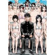 サイコ×パスト　猟奇殺人潜入捜査  3<3>(少年チャンピオン・コミックス) [コミック]