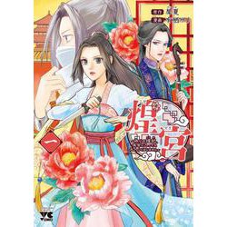 煌宮～偽りの煌妃、後宮に入っても大人しくはしません～　1<1>(ヤングチャンピオン・コミックス) [コミック]