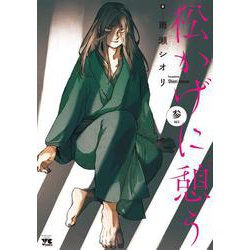 松かげに憩う  3<3>(ヤングチャンピオン・コミックス) [コミック]