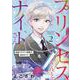 プリンセスくんとナイトさん 2－最強にカワイイ後輩が、彼氏なワケ（donna Comics） [コミック]