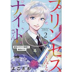 プリンセスくんとナイトさん 2－最強にカワイイ後輩が、彼氏なワケ（donna Comics） [コミック]