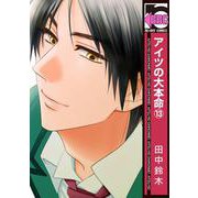 アイツの大本命 13（ビーボーイコミックス） [コミック]