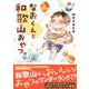 なおくんと和歌山おやつ。(Comic Piatto－Comic Piatto) [コミック]
