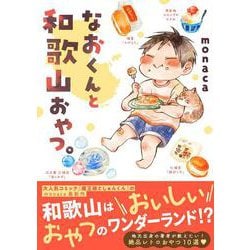 なおくんと和歌山おやつ。(Comic Piatto－Comic Piatto) [コミック]