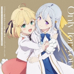 アニスフィア・ウィン・パレッティア(CV:千本木彩花)、ユフィリア・マゼンタ(CV:石見舞菜香)／Only for you (TVアニメ「転生王女と天才令嬢の魔法革命」エンディングテーマ)