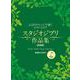 スタジオジブリ作品集 模範演奏CD付(新装版)－よくばりアレンジで弾くピアノ・スコア [単行本]