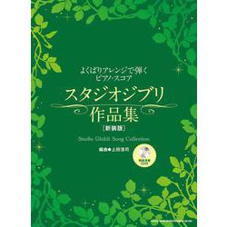 スタジオジブリ作品集 模範演奏CD付(新装版)－よくばりアレンジで弾くピアノ・スコア [単行本]