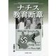 ナチス教育断章―ナチス教員連盟、ナチスの学校田園寮ほか [単行本]