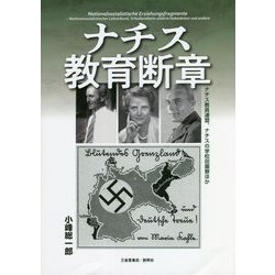 ナチス教育断章―ナチス教員連盟、ナチスの学校田園寮ほか [単行本]