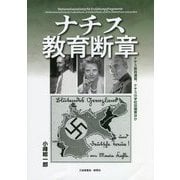 ナチス教育断章―ナチス教員連盟、ナチスの学校田園寮ほか [単行本]