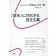 唯物論と現代 66 [単行本]