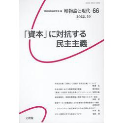 唯物論と現代 66 [単行本]