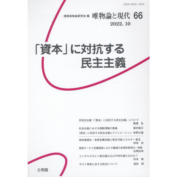 唯物論と現代 66 [単行本]