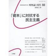 唯物論と現代 66 [単行本]