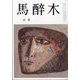 馬酔木 2022年 12月号 [雑誌]