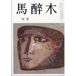 馬酔木 2022年 12月号 [雑誌]