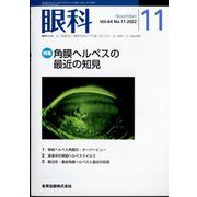 眼科 2022年 11月号 [雑誌]