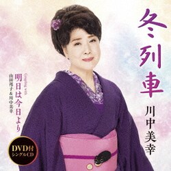 川中美幸／冬列車 C/W 明日は今日より