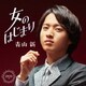 青山新／女のはじまり