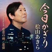 今日かぎり C/W 悲恋の雨/恋蛍