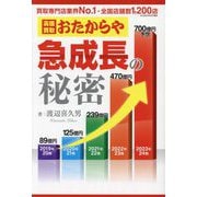 おたからや急成長の秘密 [単行本]