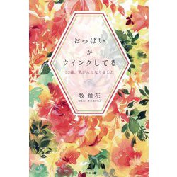 おっぱいがウインクしてる―33歳、乳がんになりました [単行本]