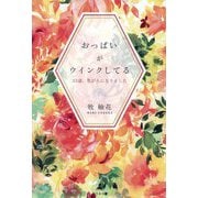 おっぱいがウインクしてる―33歳、乳がんになりました [単行本]