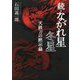 続・ながれ星 冬星―天鉄刀の黙示録 [単行本]