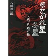 続・ながれ星 冬星―天鉄刀の黙示録 [単行本]