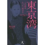 東京湾―この恋はたった一度きり [単行本]