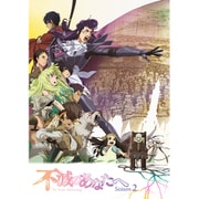 不滅のあなたへ Season 2 上