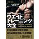 競技者・指導者のためのウエイトトレーニング大全 [単行本]