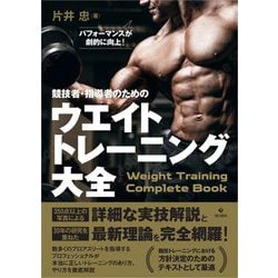 競技者・指導者のためのウエイトトレーニング大全 [単行本]