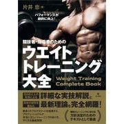 競技者・指導者のためのウエイトトレーニング大全 [単行本]