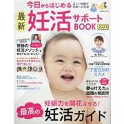 今日からはじめる最新妊活サポートBOOK2023(コスミックムック) [ムックその他]