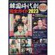 韓国時代劇完全ガイド2023(コスミックムック) [ムックその他]