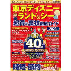 東京ディズニーランド＆シー 超得＆裏技徹底ガイド2023(コスミックムック) [ムックその他]