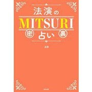 法演のMITSURI占い [単行本]