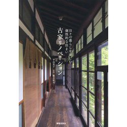 古家リノベーション―日々の暮らしを楽しむ個性的な住まい [単行本]