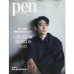 Pen(ペン) 2023年 01月号 [雑誌]