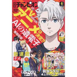 別冊 少年チャンピオン 2023年 01月号 [雑誌]