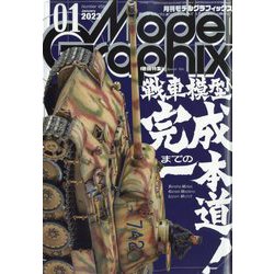 Model Graphix (モデルグラフィックス) 2023年 01月号 [雑誌]