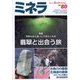 ミネラ 2022年 12月号 [雑誌]